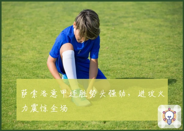 萨索洛意甲连胜势头强劲，进攻火力震惊全场