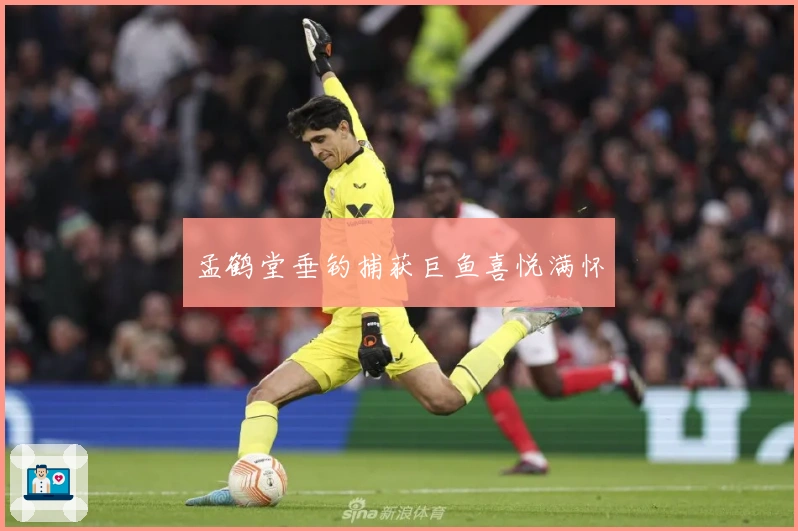 孟鹤堂垂钓捕获巨鱼喜悦满怀