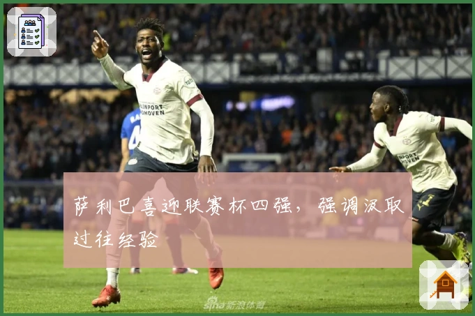 萨利巴喜迎联赛杯四强，强调汲取过往经验