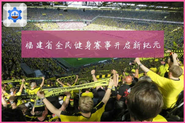 福建省全民健身赛事开启新纪元