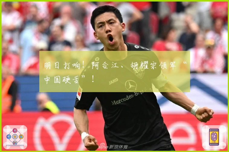 明日打响！阿合江、胡耀宗领军“中国硬舌”！