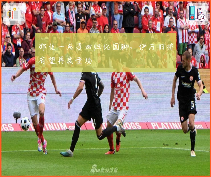 邵佳一或召回归化国脚，伊万旧将有望再度登场