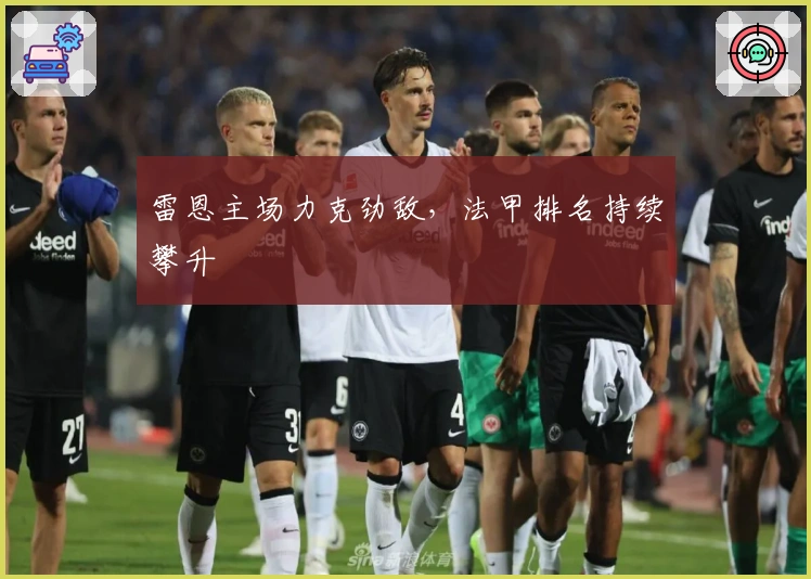 雷恩主场力克劲敌，法甲排名持续攀升