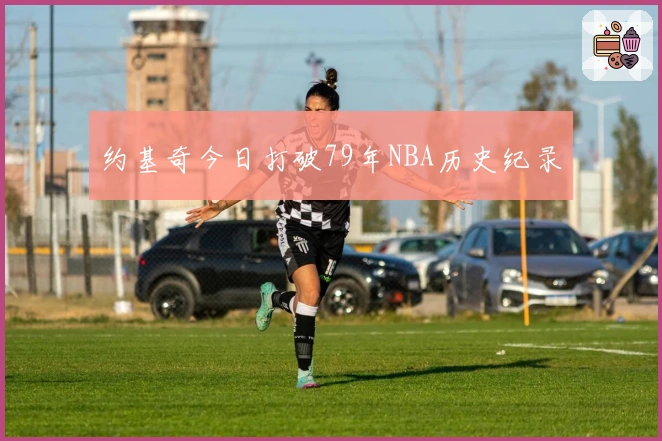 约基奇今日打破79年NBA历史纪录
