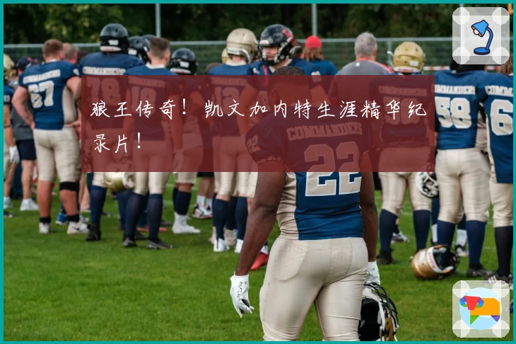 狼王传奇！凯文加内特生涯精华纪录片！