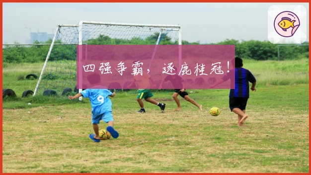 四强争霸，逐鹿桂冠！