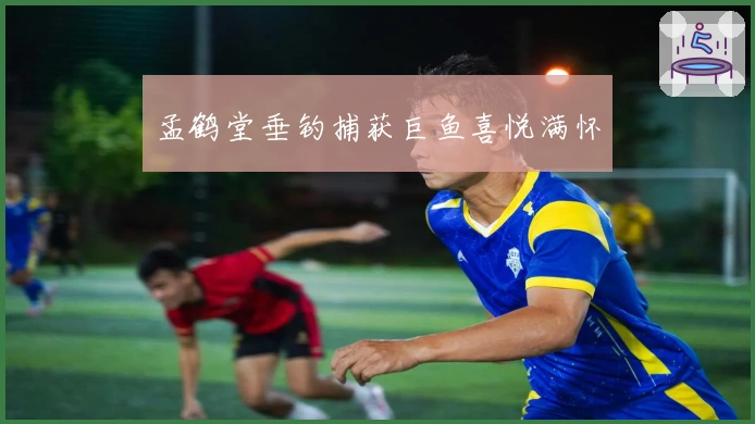 孟鹤堂垂钓捕获巨鱼喜悦满怀