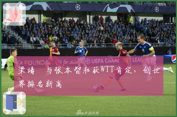 梁靖崑与张本智和获WTT肯定，创世界排名新高