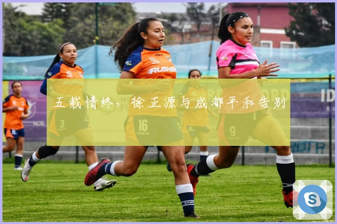 五载情终，徐正源与成都平和告别