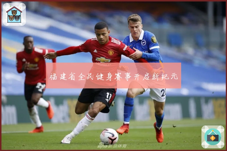福建省全民健身赛事开启新纪元