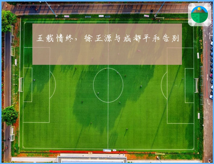 五载情终，徐正源与成都平和告别