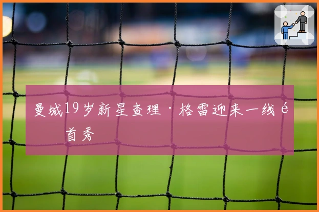 曼城19岁新星查理·格雷迎来一线队首秀